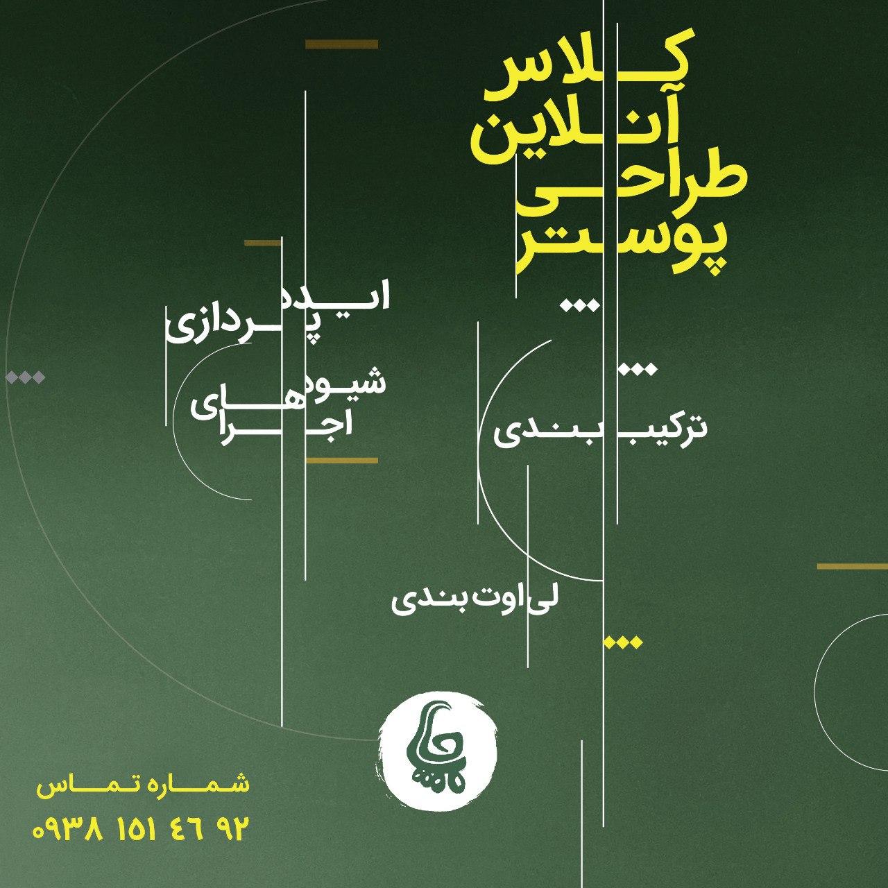 کلاس آنلاین طراحی پوستر گروه جاپا